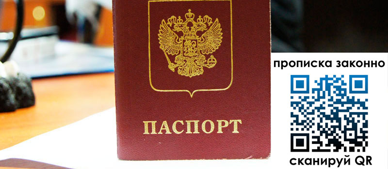 прописка в Советской Гавани